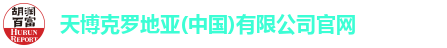 天博克罗地亚